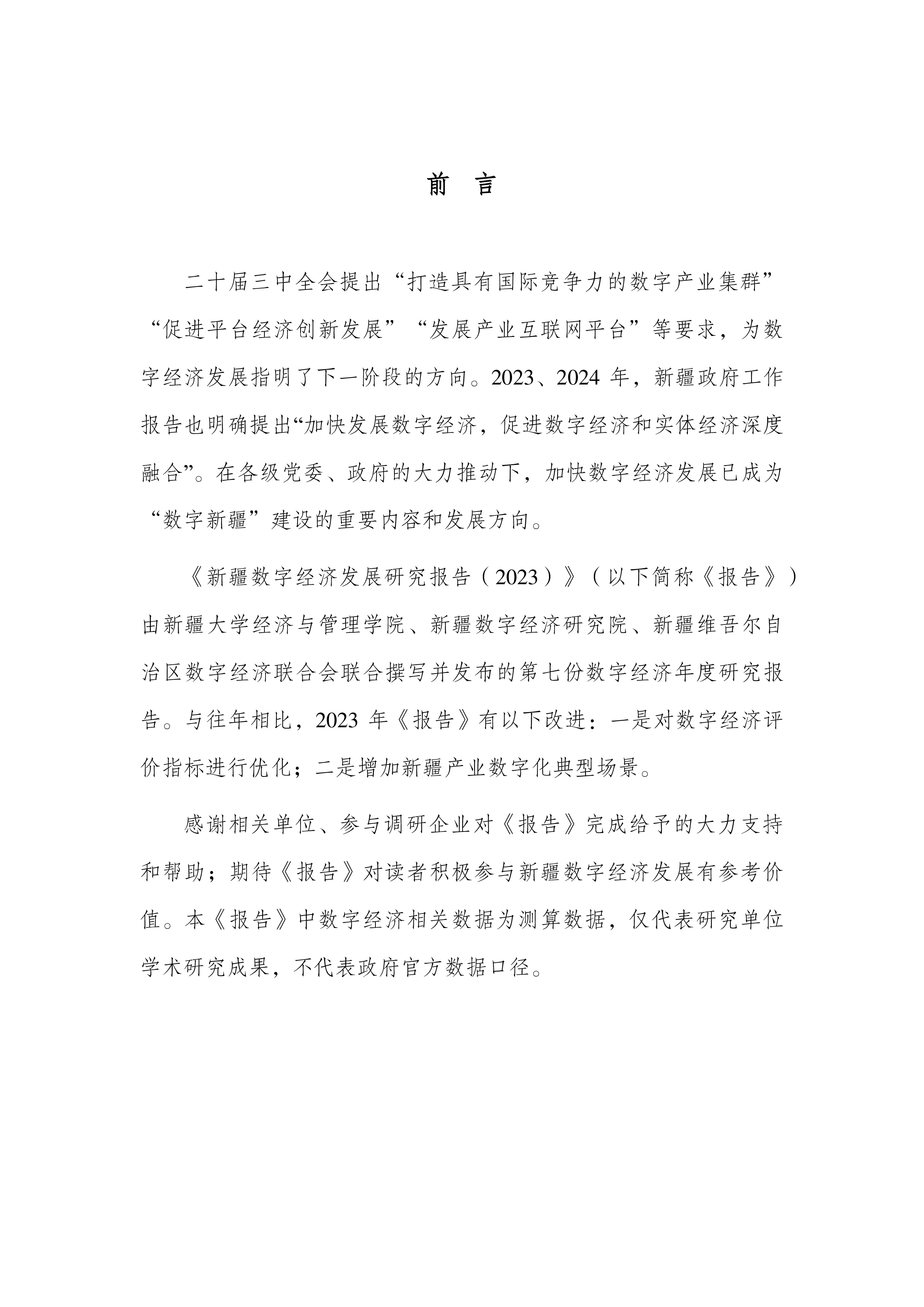 新疆数字经济研究院新疆数字经济发展研究报告202335页